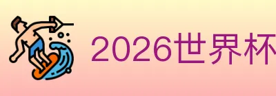 2026世界杯竞猜入口 logo